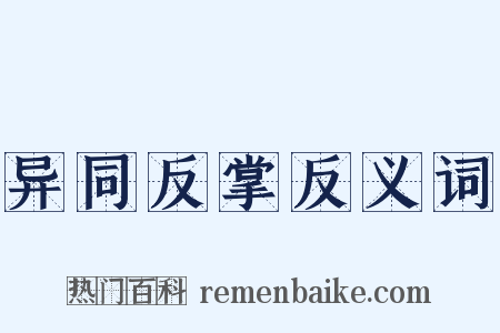 异同反掌反义词是什么意思的图片